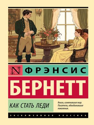 cover image of Как стать леди